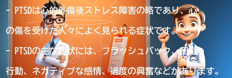 PTSDの主な症状とは？の要点まとめ