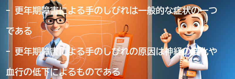 更年期障害による手のしびれの症状の要点まとめ