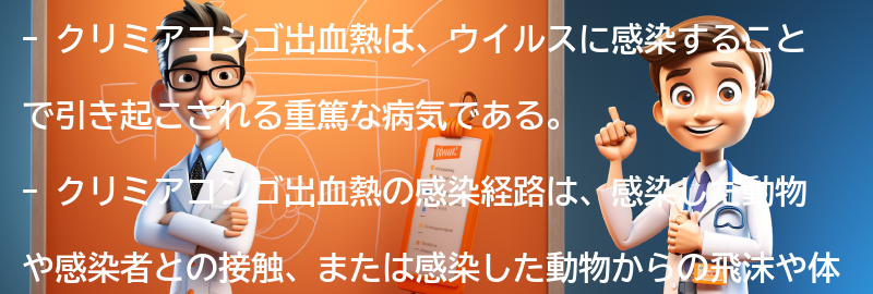 クリミアコンゴ出血熱の感染経路の要点まとめ