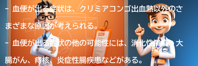 血便が出る症状の他の可能性の要点まとめ