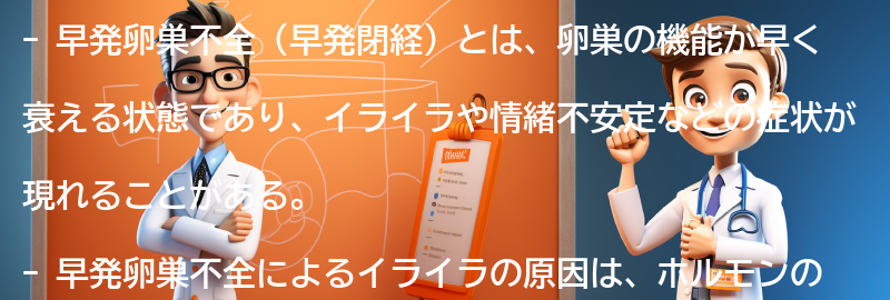 早発卵巣不全（早発閉経）とイライラに向き合う方法の要点まとめ