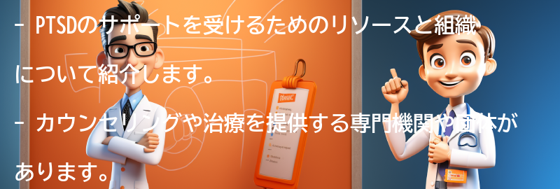 PTSDのサポートを受けるためのリソースと組織の要点まとめ