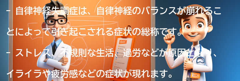 自律神経失調症とは何ですか？の要点まとめ