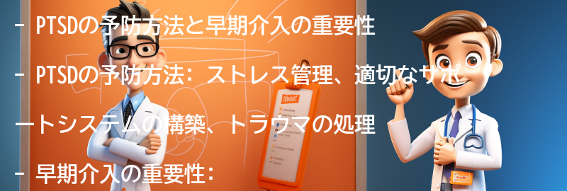 PTSDの予防方法と早期介入の重要性の要点まとめ