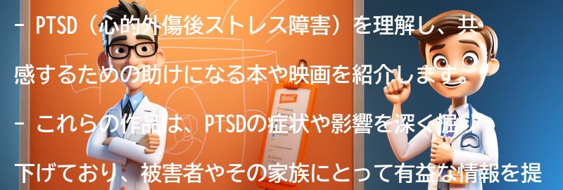 PTSDを理解し、共感するための助けになる本や映画の紹介の要点まとめ