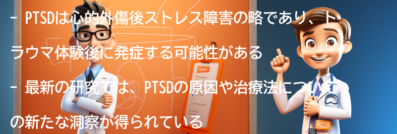 PTSDに関する最新の研究とトピックスの要点まとめ