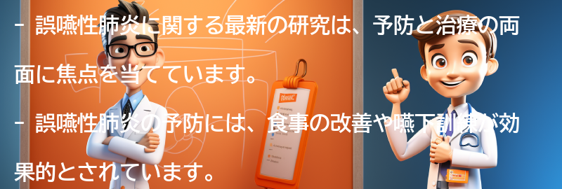 誤嚥性肺炎に関する最新研究と治療法の動向の要点まとめ