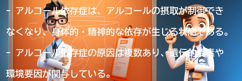 アルコール依存症とは何か？の要点まとめ