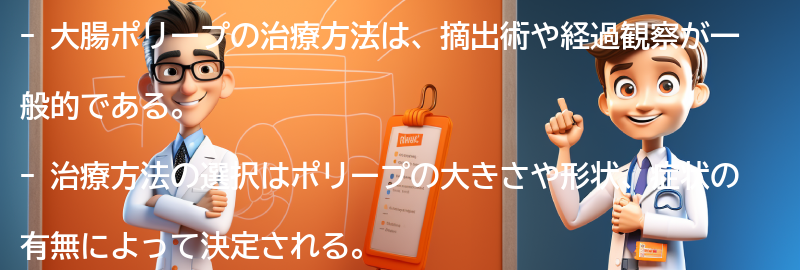 大腸ポリープの治療方法と注意点の要点まとめ