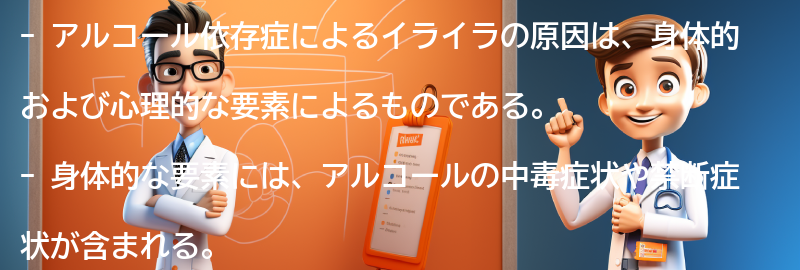 アルコール依存症によるイライラの原因とは？の要点まとめ