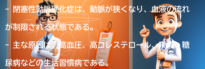 閉塞性動脈硬化症とは何か？の要点まとめ