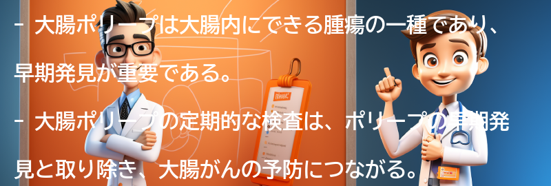 大腸ポリープの定期的な検査の重要性の要点まとめ