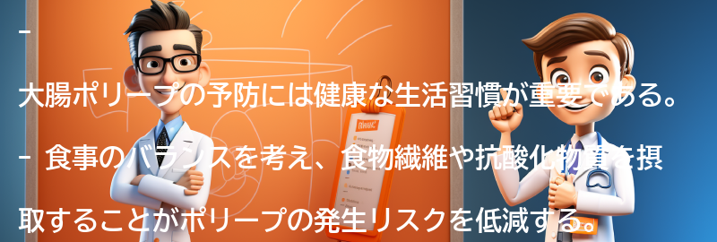 大腸ポリープの予防と健康な生活習慣の重要性の要点まとめ