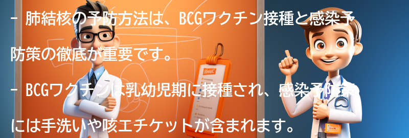 肺結核の予防方法とは？の要点まとめ