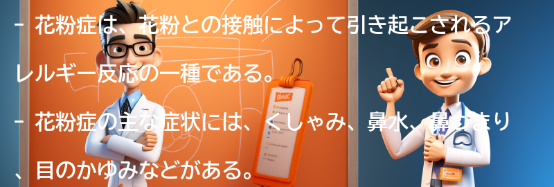 花粉症とは何か？の要点まとめ