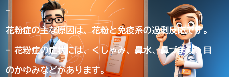 花粉症の主な原因と症状の要点まとめ