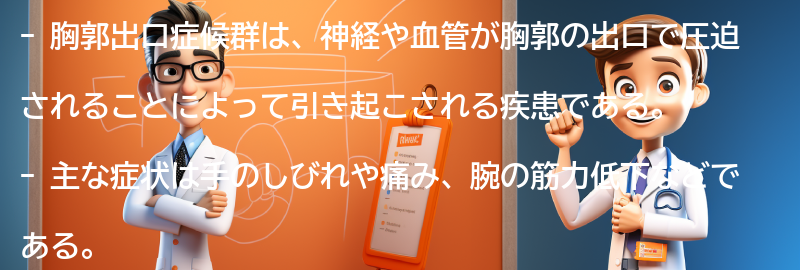 胸郭出口症候群とは何ですか？の要点まとめ