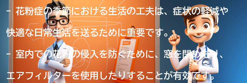 花粉症の季節における生活の工夫の要点まとめ