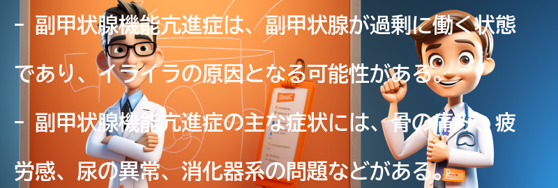 副甲状腺機能亢進症の主な症状とは？の要点まとめ