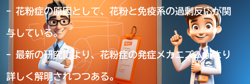 花粉症に関する最新の研究と治療法の進歩の要点まとめ