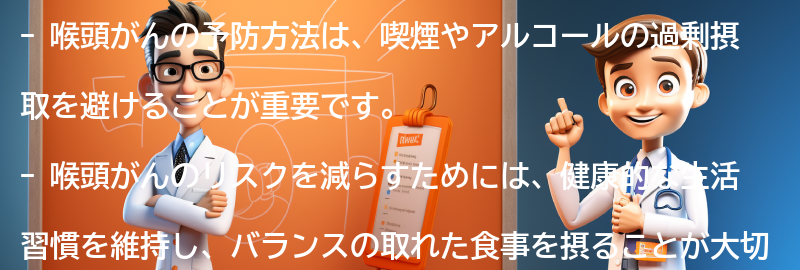 喉頭がんの予防方法の要点まとめ