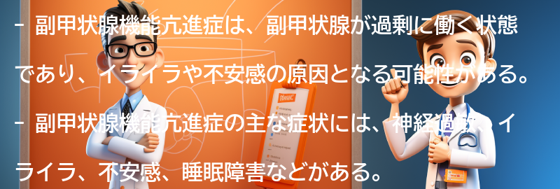 イライラや不安感の原因としての副甲状腺機能亢進症の要点まとめ