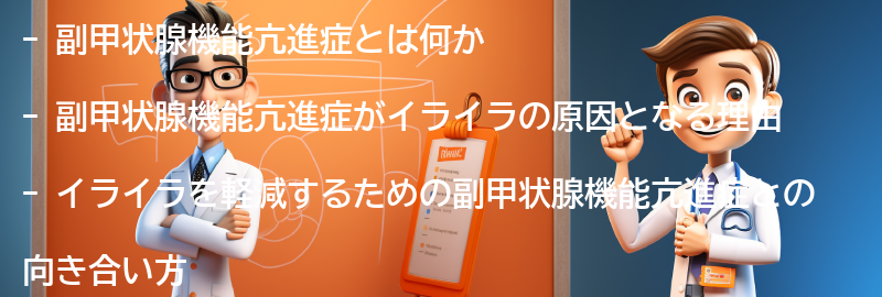 イライラを軽減するための副甲状腺機能亢進症との向き合い方の要点まとめ