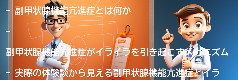 副甲状腺機能亢進症とイライラに関する実際の体験談の要点まとめ