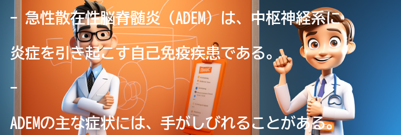 急性散在性脳脊髄炎（ADEM）とは何ですか？の要点まとめ