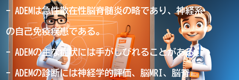 ADEMの症状と診断方法の要点まとめ