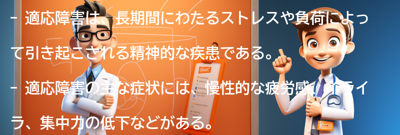 適応障害とは何か？の要点まとめ