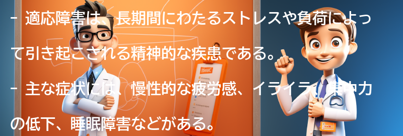 適応障害の主な症状と原因の要点まとめ