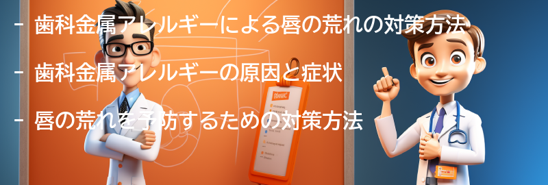 歯科金属アレルギーによる唇の荒れの対策方法の要点まとめ