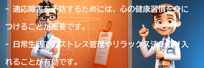 適応障害を予防するための心の健康習慣の要点まとめ