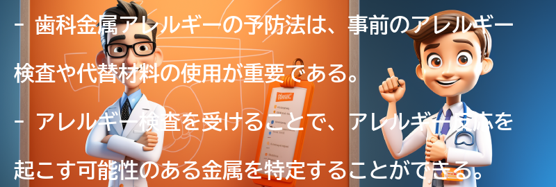 歯科金属アレルギーの予防法の要点まとめ