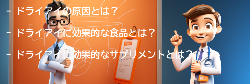 ドライアイに効果的な食品とサプリメントの要点まとめ