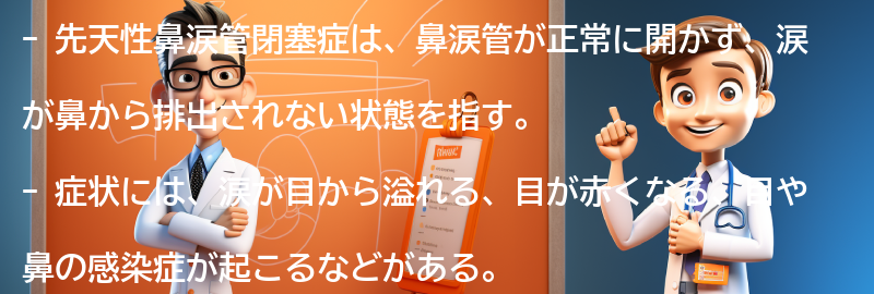 先天性鼻涙管閉塞症とは何ですか？の要点まとめ