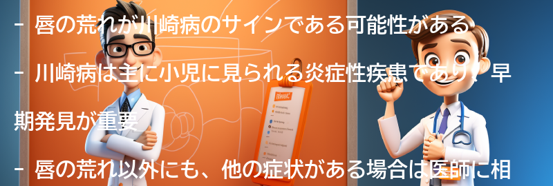 唇の荒れが川崎病のサインかもしれない理由の要点まとめ