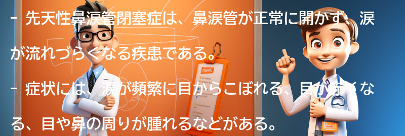 先天性鼻涙管閉塞症の症状と診断方法の要点まとめ