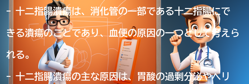 血便が出る原因としての十二指腸潰瘍のメカニズムの要点まとめ