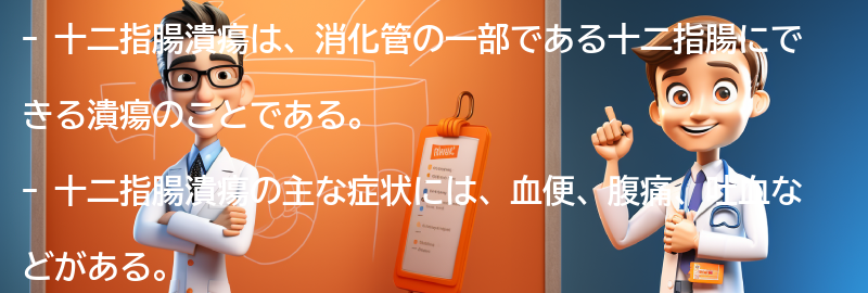 十二指腸潰瘍の主な症状と診断方法の要点まとめ