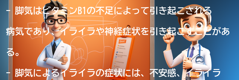 脚気によるイライラの症状とは？の要点まとめ