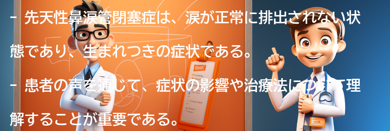 先天性鼻涙管閉塞症の患者の声の要点まとめ