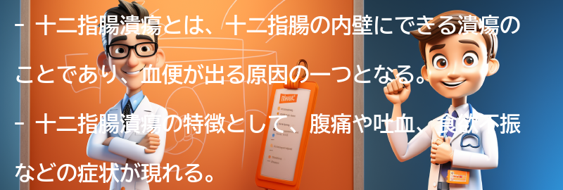 血便が出る他の病気との比較：十二指腸潰瘍の特徴と違いの要点まとめ