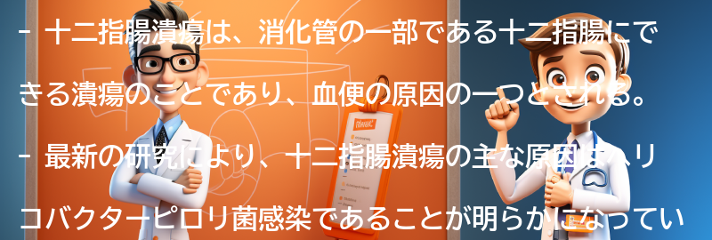 十二指腸潰瘍に関する最新の研究と治療法の進展の要点まとめ