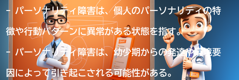 パーソナリティ障害とは何か？の要点まとめ