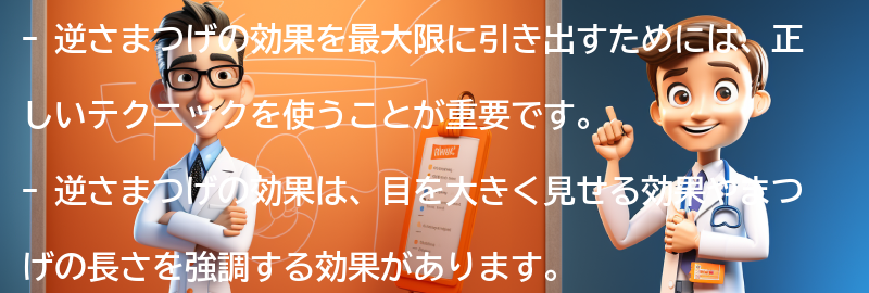 逆さまつげの効果を最大限に引き出すためのポイントの要点まとめ