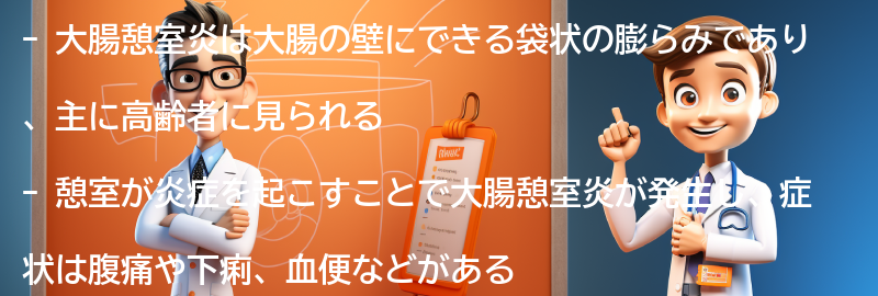 大腸憩室炎とは何ですか？の要点まとめ