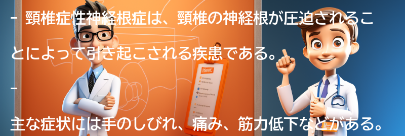 頸椎症性神経根症とは何か？の要点まとめ