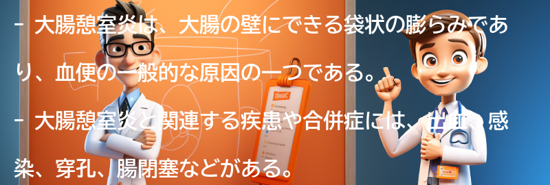 大腸憩室炎と関連する疾患や合併症についての要点まとめ